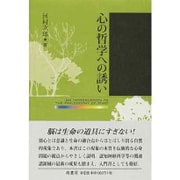 心の哲学への誘い [単行本]