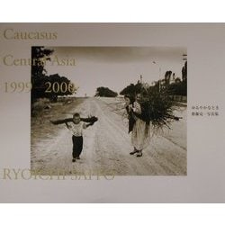 ゆるやかなとき―斎藤亮一写真集 [単行本]