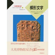 楔形文字(大英博物館双書―失われた文字を読む〈1〉) [全集叢書]