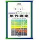 年代測定(大英博物館双書―古代を解き明かす〈3〉) [全集叢書]