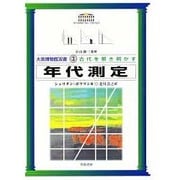 年代測定(大英博物館双書―古代を解き明かす〈3〉) [全集叢書]