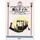 船とナイル―古代の旅・運搬・信仰(大英博物館双書―古代エジプトを知る〈4〉) [全集叢書]