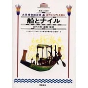 船とナイル―古代の旅・運搬・信仰(大英博物館双書―古代エジプトを知る〈4〉) [全集叢書]