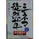立川志らくのシネマ徒然草 [単行本]