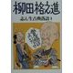 志ん生古典落語〈4〉柳田格之進 [単行本]
