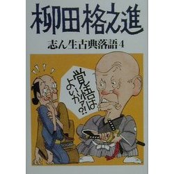 志ん生古典落語〈4〉柳田格之進 [単行本]