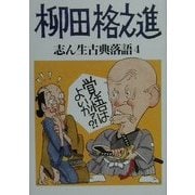 志ん生古典落語〈4〉柳田格之進 [単行本]