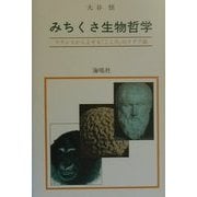 みちくさ生物哲学―フランスからよせる「こころ」のイデア論 [単行本]