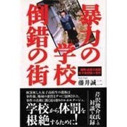 暴力の学校 倒錯の街―福岡・近畿大附属女子高校殺人事件 [単行本]