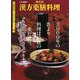 これは効く病名別 漢方薬膳料理(京都書院アーツコレクション) [単行本]