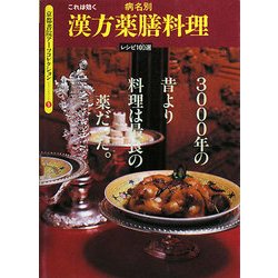 これは効く病名別 漢方薬膳料理(京都書院アーツコレクション) [単行本]
