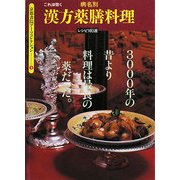 これは効く病名別 漢方薬膳料理(京都書院アーツコレクション) [単行本]