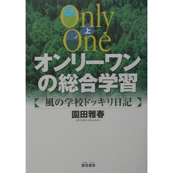 ヨドバシ Com オンリーワンの総合学習 風の学校ドッキリ日記 上 単行本 通販 全品無料配達