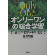 オンリーワンの総合学習―風の学校ドッキリ日記〈上〉 [単行本]