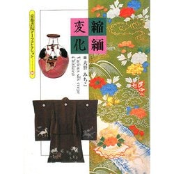 縮緬変化(京都書院アーツコレクション) [文庫]