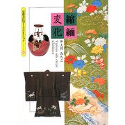 縮緬変化(京都書院アーツコレクション) [文庫]