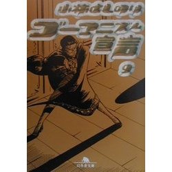 ゴーマニズム宣言〈9〉(幻冬舎文庫) [文庫]
