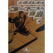 ゴーマニズム宣言〈9〉(幻冬舎文庫) [文庫]