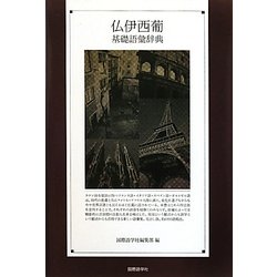 仏伊西葡基礎語彙辞典 [事典辞典]