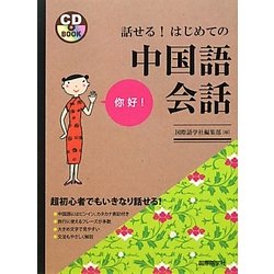 話せる!はじめての中国語会話 [単行本]