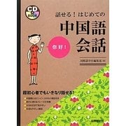 話せる!はじめての中国語会話 [単行本]