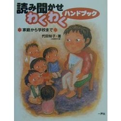 読み聞かせわくわくハンドブック―家庭から学校まで [単行本]