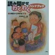 読み聞かせわくわくハンドブック―家庭から学校まで [単行本]