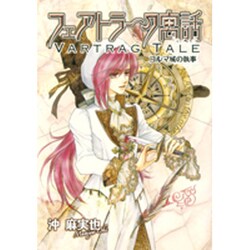 フェアトラーク寓話コルマ城の執事（ゼロコミックス） [コミック]