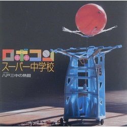 ロボコンスーパー中学校―八戸三中の熱闘(INAX BOOKLET) [全集叢書]