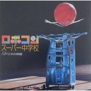 ロボコンスーパー中学校―八戸三中の熱闘(INAX BOOKLET) [全集叢書]