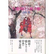 小栗判官と照手姫―愛の奇蹟 [単行本]