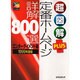 超図解PLUS 定番ホームページ詳解800選 エンターテイメント編〈1999年度版〉(超図解PLUSシリーズ) [単行本]