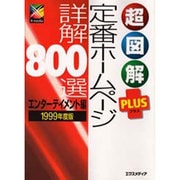 超図解PLUS 定番ホームページ詳解800選 エンターテイメント編〈1999年度版〉(超図解PLUSシリーズ) [単行本]