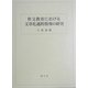 作文教育における文章化過程指導の研究 [単行本]