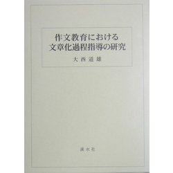 作文教育における文章化過程指導の研究 [単行本]