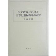 作文教育における文章化過程指導の研究 [単行本]