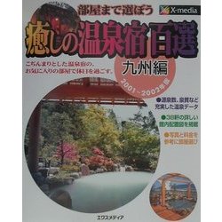 癒しの温泉宿百選―部屋まで選ぼう 九州編〈2001-2002年版〉 [単行本]