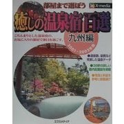 癒しの温泉宿百選―部屋まで選ぼう 九州編〈2001-2002年版〉 [単行本]