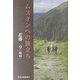 ムスタンへの旅立ち [単行本]