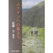 ムスタンへの旅立ち [単行本]