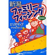 新潟ファミリーフィッシング 増補版－エリアマップ&アクセスマップ付き [単行本]