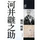 河井継之助(新潟県人物小伝) [単行本]