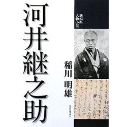 河井継之助(新潟県人物小伝) [単行本]