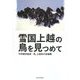 雪国上越の鳥を見つめて [単行本]