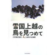 雪国上越の鳥を見つめて [単行本]