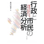 行政と市民の経済分析―新潟のマクロ・CVM・NPO・まちおこし [単行本]