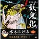 妖鬼化(ムジャラ) 完全版〈第5巻〉中部2・関東1―水木しげる妖怪原画集 [単行本]