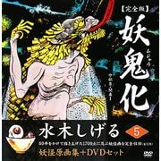 妖鬼化(ムジャラ) 完全版〈第5巻〉中部2・関東1―水木しげる妖怪原画集 [単行本]