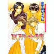 1Kアパートの恋 新装版（Dariaコミックス） [コミック]