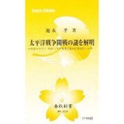 太平洋戦争開戦の謎を解明－終戦60年タブー尾崎・ゾルゲ事件に挑み世界光明へ昇華（春秋新書 No. 16） [新書]